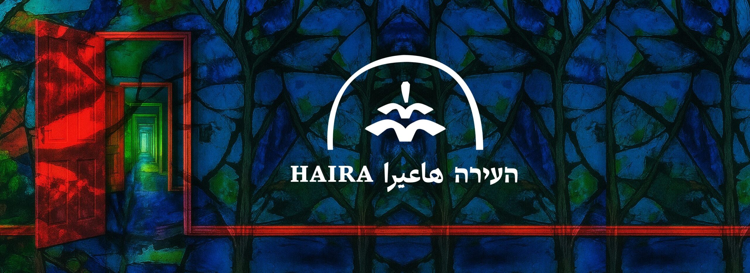 הָעִירָה